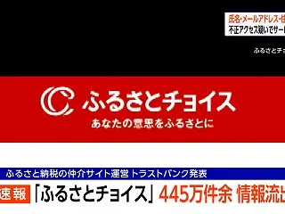 ふるさとチョイス、個人情報445万件流出…