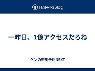 一昨日、1億アクセスだろね