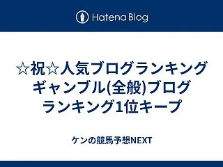 ☆祝☆人気ブログランキング ギャンブル(…