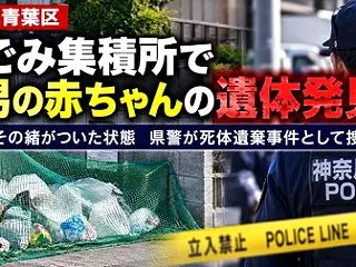 ゴミ集積所で男児の遺体を発見・死体遺棄事…