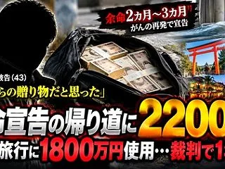 余命宣告を受けた帰り道に現金2200万円…