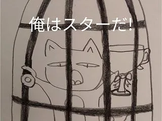 「薬物コントロール済み」の駒ということの…