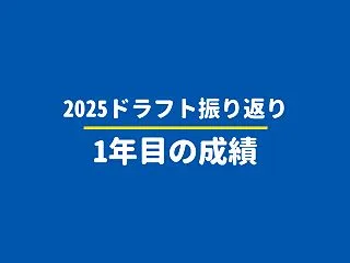 【2025ドラフト振り返り】ベイスターズ…