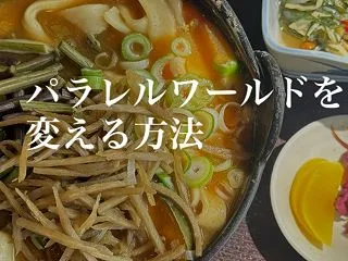 パラレルワールドを変える方法