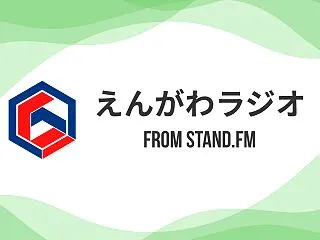 えんがわラジオ更新：#386 CSファイ…