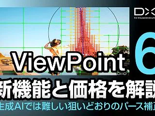 DxO ViewPoint 6の新機能＆…
