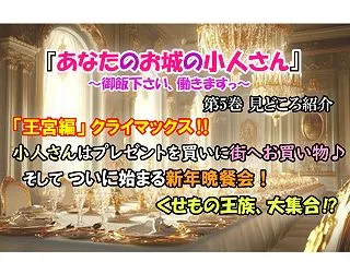 【あなたのお城の小人さん ～御飯下さい、…