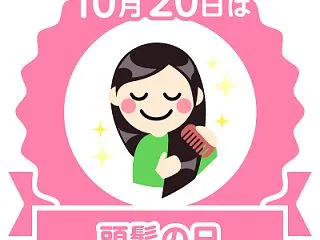 今日は頭髪の日