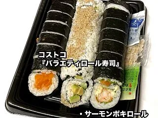 コストコの『バラエティロール寿司』が海老…