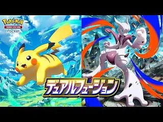 ポケポケ拡張パック「デュアルフュージョン…