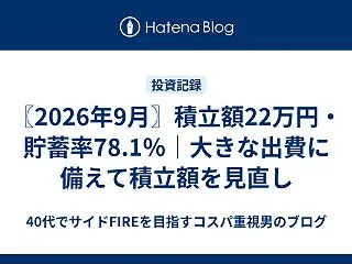 〖2026年9月〗積立額22万円・貯蓄率…