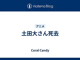 土田大さん死去