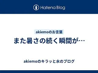 また暑さの続く瞬間が…