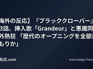 【海外の反応】『ブラッククローバー』第1…