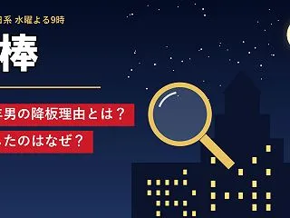 相棒 青木年男の降板理由とは？卒業したの…