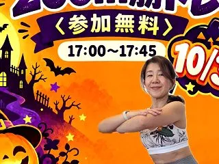 10/31ハロウィンzoom筋トレレッス…