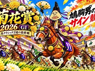 【菊花賞2026】GⅠポスターサインが継…