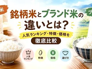 銘柄米とブランド米の違いとは？人気ランキ…