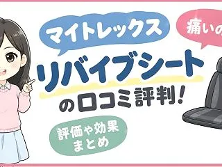 マイトレックス リバイブシートの口コミ評…
