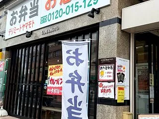 横須賀・京急堀ノ内駅前のデイリーヤマモト…