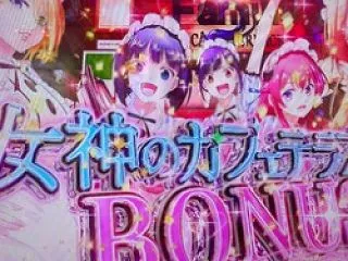 【e女神のカフェテラス】先バレは鳴る！け…