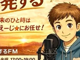 【発するFM】10/23(金)生放送のテ…