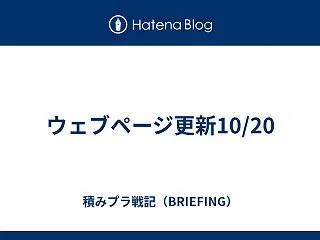 ウェブページ更新10/20