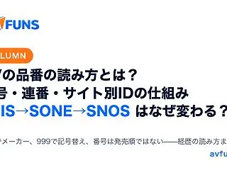 【コラム】AVの品番の読み方とは？記号・…