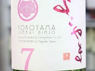 よこやま 純米吟醸 SILVER 7 生…