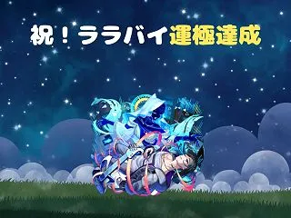 【モンスト】ララバイを運極達成するうえで…