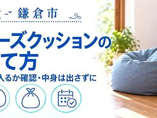【鎌倉市】ビーズクッションの捨て方｜中身…