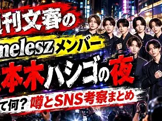 週刊文春の「timeleszメンバー 六…