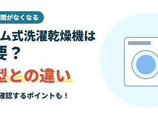 ドラム式洗濯乾燥機は必要？縦型との違いと…