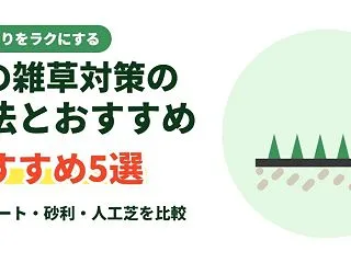 庭の雑草対策の方法とおすすめ5選｜防草シ…