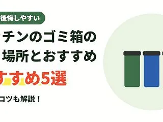 キッチンのゴミ箱の置き場所とおすすめ5選…