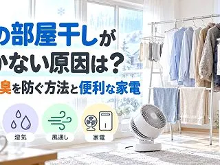 冬の部屋干しが乾かない原因は？生乾き臭を…