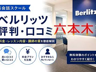 ベルリッツ六本木校の口コミ・評判は？ビジ…