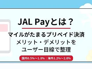 JAL Payとは？ユーザー目線でメリッ…