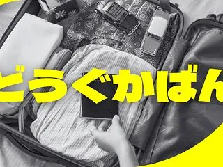 【本当に必要なのは…】道具かばん拡張！ク…