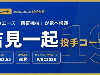 【中日】吉見一起が投手コーチに就任｜経歴…