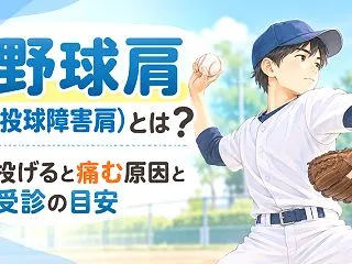 野球肩（投球障害肩）とは？投げると痛む原…