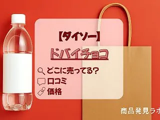 ダイソーで売ってる!!「ドバイチョコレー…