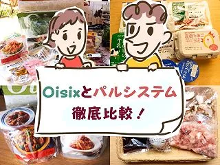 【実際に使って比較】パルシステムの方が安…