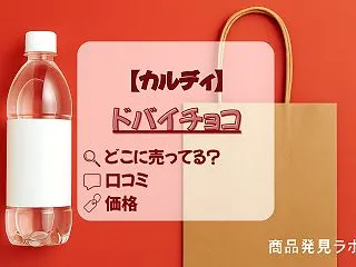 【カルディ情報】ドバイチョコレートはどこ…
