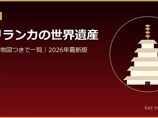 スリランカの世界遺産一覧8件｜地図つき【…