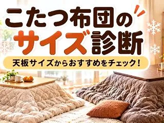 こたつ布団のサイズ診断｜天板サイズからお…