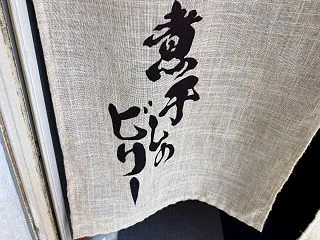 [煮干しならここ]宇美駅そばの煮干しのビ…