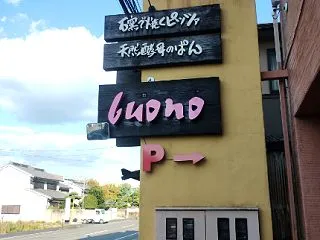桜井市のボーノでパンを買う愉快なおっさん