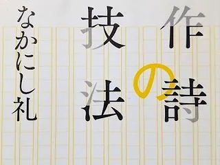 「作詩の技法」なかにし礼著-感想-訳詩と…