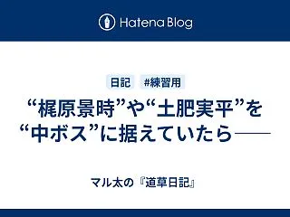 “梶原景時”や“土肥実平”を“中ボス”に…